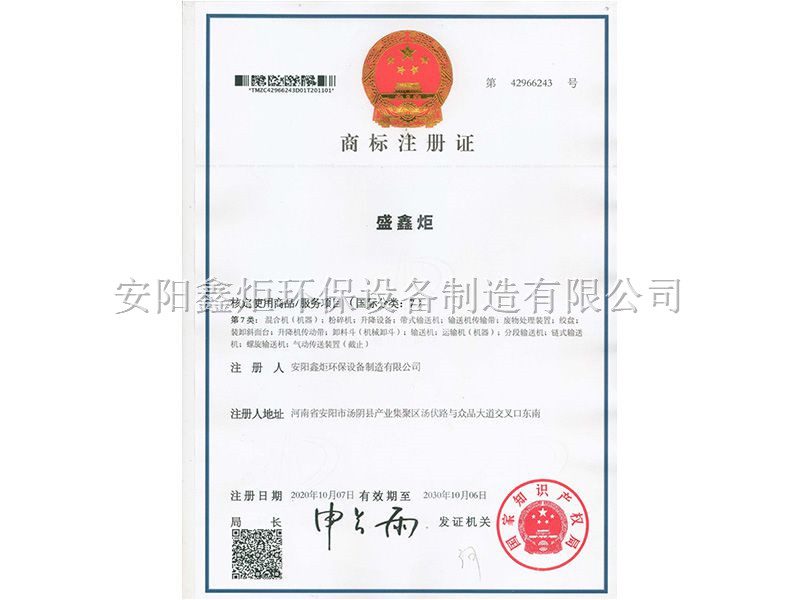 盛鑫炬商标注册证